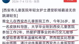 年轻女护士疑遭职场霸凌，跳湖自尽，当地卫健委回应！零度观点：夸奖可以脱口而出，诋毁要三思而行