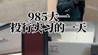 中信建投实习生拍视频泄露IPO材料？工作人员回应：网传实习生是研学人员，目前已被中止研学