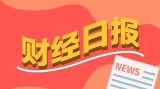 财经早报：黑色星期一后多国表态救市，恒大突发！向许家印等追讨60亿美元