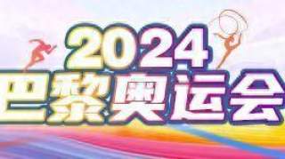 巴黎奥运会今日看点：中国女排八强赛迎战土耳其，董毅亮相男子500米四人皮艇