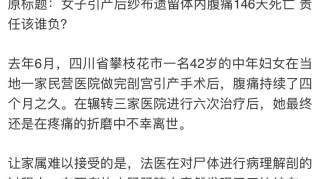 女子引产后纱布遗留体内腹痛146天死亡，到底发生了什么？