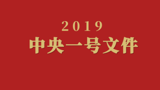 博雅关注丨2019中央一号文件发布在即，土地制度改革受瞩目