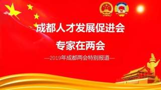 两会声音 ▏市政协委员、成都人才发展促进会副会长陈辉：抓住轨道交通西进战略，全力以赴筹建轨道交通国家实验室