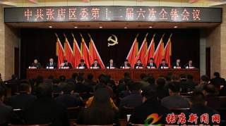 中国共产党张店区第十二届委员会第六次全体会议公报