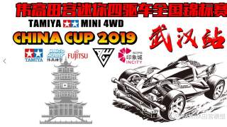 伟高田宫迷你四驱车全国锦标赛 CHINA CUP 2019 「 武汉站」