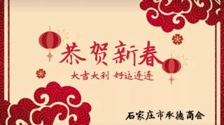 石家庄市承德商会祝大家新春快乐！