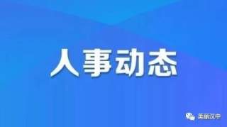 汉中这些官员职务有变  刘君辞去市政协副主席职务