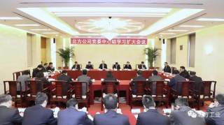 北方公司召开党委中心组学习扩大会议