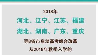 8省市2018年启动高考综合改革，方案将由各省市向社会发布