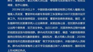 真相来了！网传“铁路领导霸座”与实际不符：捏造事实者被行拘3日