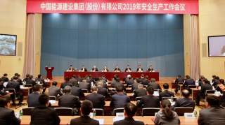 中国能建集团（股份）召开2019年安全生产工作会议