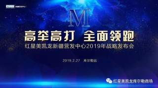 红星美凯龙新疆营发中心2019战略发布会—库尔勒站