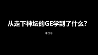 通用电气走下神坛？GE前资深经理人如是说