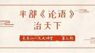 【天台山人文大讲堂】第三期:半部《论语》治天下