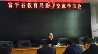 富平县教育局扎实推进学习型机关建设