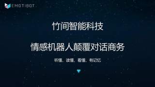 竹间智能完成3千万美元融资，开发情感人工智能