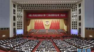 全国政协十三届二次会议举行闭幕会 习近平等党和国家领导人出席 汪洋对人民政协工作提出三点要求！