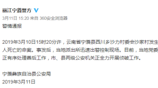 丽江宁蒗发生一起致3人死亡命案 警方悬赏3至5万元缉捕在逃嫌疑人