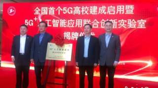 中国首个5G高校在上海建成启用