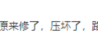 阳谷这里大路坏了没人管？坑坑洼洼几乎变成垃圾场！