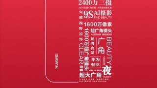 华为畅享系列发布会官宣 3月25日·西安