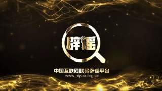 征集令 | 2019年度互联网辟谣短视频征集评选活动公告