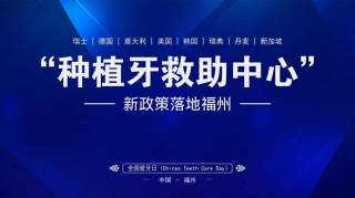 福州种植牙补贴上涨超30%，已结束申请？官方回应：勿信谣言，目前还可申请！