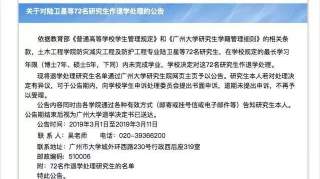 72名研究生被清退，这波操作可怕吗？