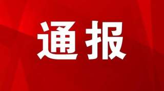 曝光！广元市公安局一名副大队长严重违纪违法被"双开"！！！