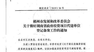 【通知公告】关于做好湖南省政府投资项目代建单位登记备案工作的通知