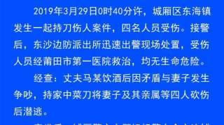 莆田有人持刀连伤4人！警方通报来了！