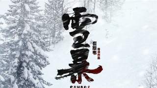 张震倪妮廖凡深陷零下42度林海雪山《雪暴》发布“线索”版海报“夺金谜案”