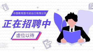 招聘 | 国企！中央级国有图书进出口企业开招！等待优秀的你！