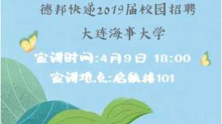 【明日宣讲】德邦快递2019届春招-大连海事大学站