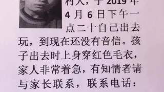 紧急！河北一10岁男孩失联已超47小时！家人急疯了