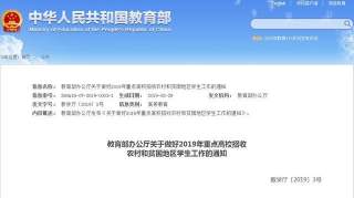 2019年重点高校如何招收农村和贫困地区学生？教育部提出5项要求