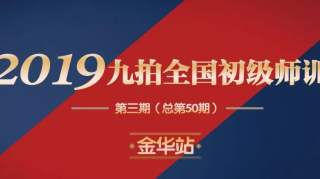 2019九拍第三期（总第50期）全国师资培训金华站圆满落幕