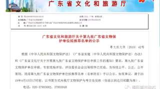 广东第九批省级文物保护单位名单公布，揭阳9处文物入选！