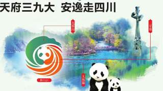 四川文旅新口号和新logo发布：天府三九大安逸走四川