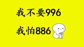 大学生对996反应强烈，我要挣钱也要生活，我也会害怕