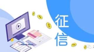 （附表）新版个人征信报告或将5月正式上线 “信用社会”即将到来