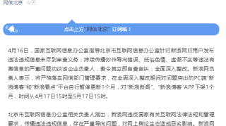 北京市网信办依法约谈新浪网 新浪博客、新浪看点暂停更新全面整改