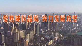 沈河区人大常委会：《向人民报告》第30期