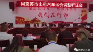 关注:阿克苏市召开出租车运价调整听证会