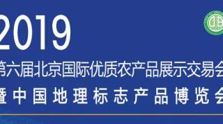 完美闭环！第六届北京国际优质农产品展示交易会暨中国地理标志博览会招展完美闭环！