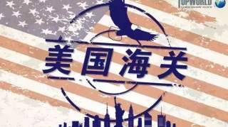 紧急提醒！美国海关严查这个标识！查验率上升，货物请当心！