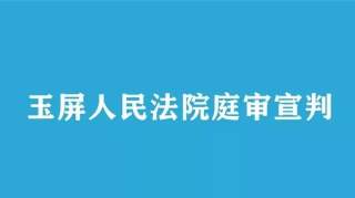 23日，玉屏直播审判一起贩卖、运输毒品案