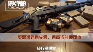 【枪械】高标10型霰弹枪——可单手操作，美国警察利器