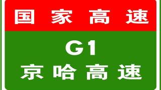 5-3 19:15，  京哈高速全线收费站入口取消限行黄牌货车措施