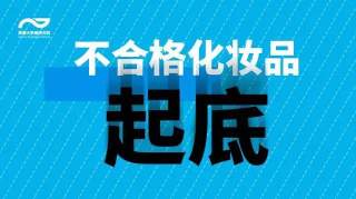 汞超标1万多倍！这份化妆品黑名单，女生一定要看！